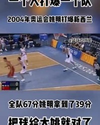 纯粹的无敌！04年奥运会姚明爆砍39+13 中国男篮69-62新西兰